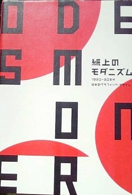 Modernism on Paper: Japanese Graphic Design of the 1920s and 30s